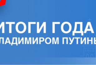 Итоги года с Президентом России Владимиром Путиным. Прямая текстовая трансляция