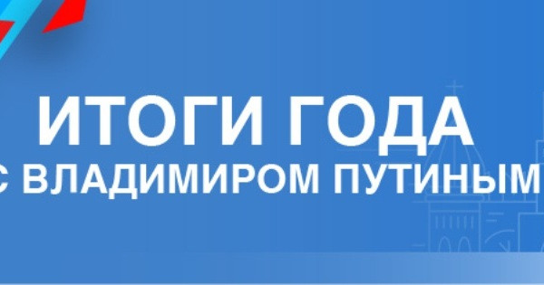 Итоги года с Президентом России Владимиром Путиным. Подробный конспект