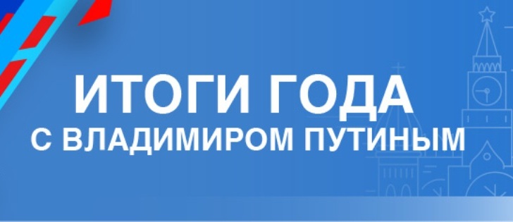 Итоги года с Президентом России Владимиром Путиным. Прямая текстовая трансляция