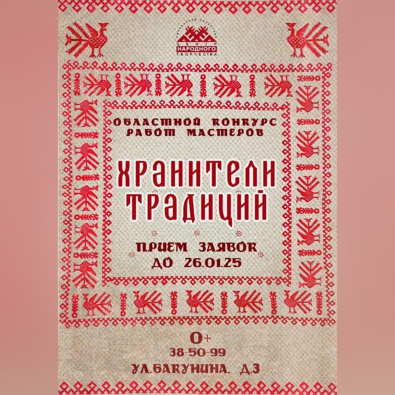 Смоленских мастеров приглашают к участию в конкурсе «Хранители традиций»