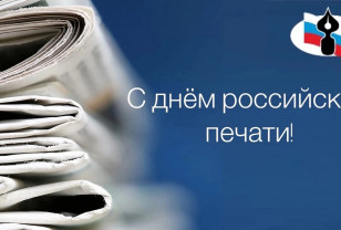 Александр Новиков поздравил смолян с Днём Российской печати