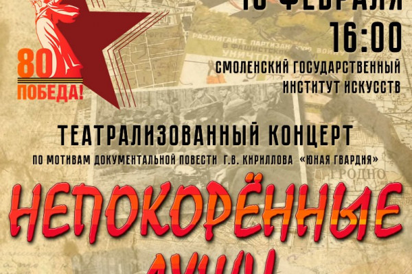 Смолян приглашают на театрализованный концерт «Непокорённые души»