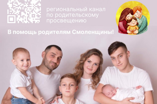 В Смоленской области заработал новый региональный канал для родителей