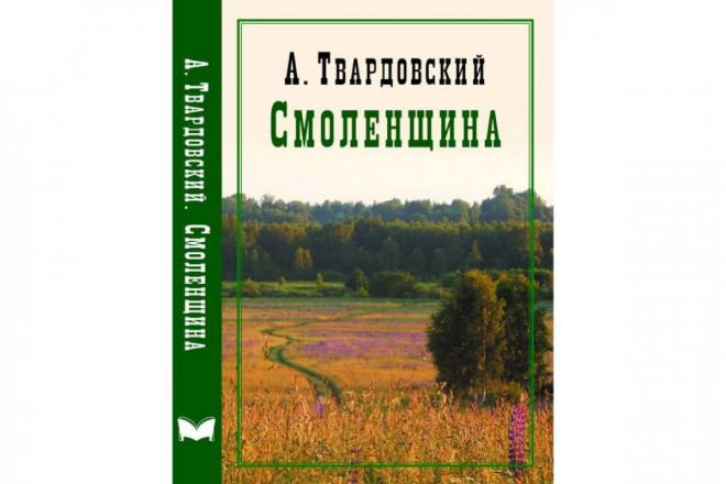 В Смоленске представят книгу произведений Александра Твардовского