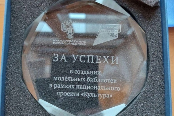 Министерство культуры и туризма Смоленской области наградили за создание  модельных библиотек