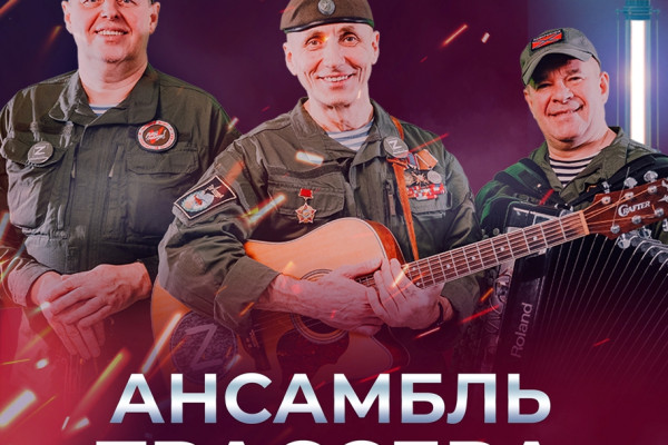 «Трассера» приглашают смолян на концерт патриотической песни