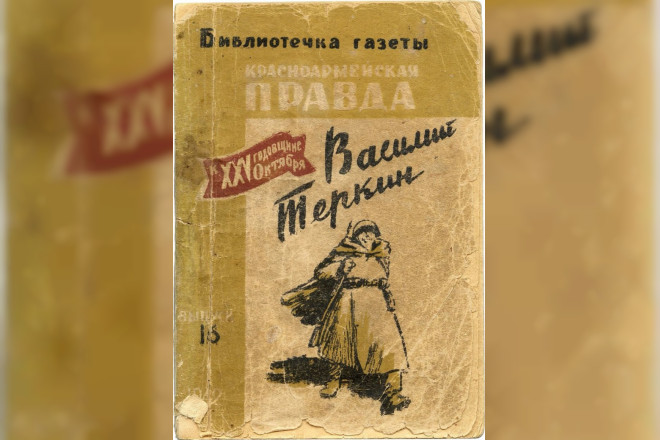 В Смоленской области к 80-летию Победы специальным тиражом издадут поэму «Василий Тёркин»