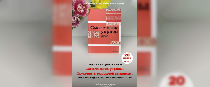 Смолян приглашают в музей «Русская старина» на презентацию книги «Смоленские украсы. Орнаменты народной вышивки»
