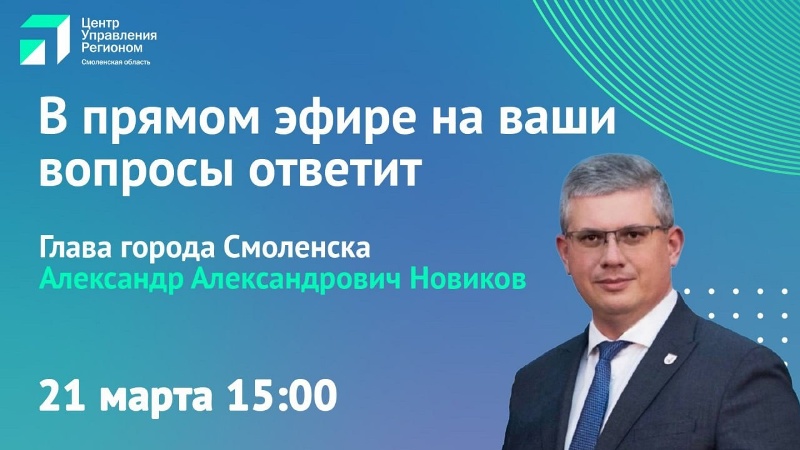 21 марта в 15:00 мэр Смоленска ответит на вопросы горожан в прямом эфире