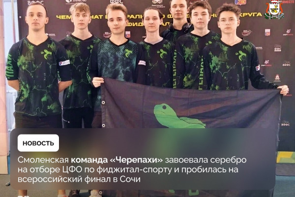 Смоленские фиджитал-спортсмены завоевали серебро на отборочном туре по ЦФО