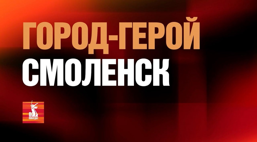 В честь 80-летия Победы вышел документальный фильм о Смоленске
