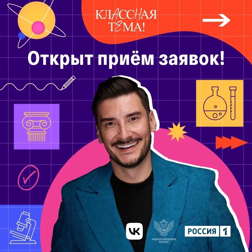 Смоленских педагогов приглашают к участию в телешоу «Классная тема!»