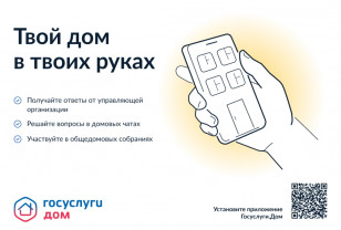 «ГосуслугиДом» – новое мобильное приложение для собственников недвижимости в многоквартирных домах