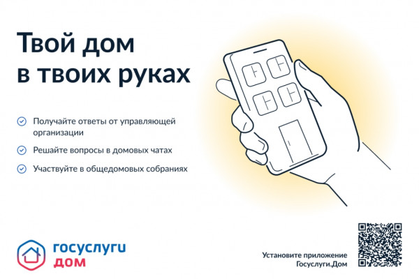 «ГосуслугиДом» – новое мобильное приложение для собственников недвижимости в многоквартирных домах