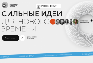 Продолжается приём заявок на пятый форум «Сильные идеи для нового времени»