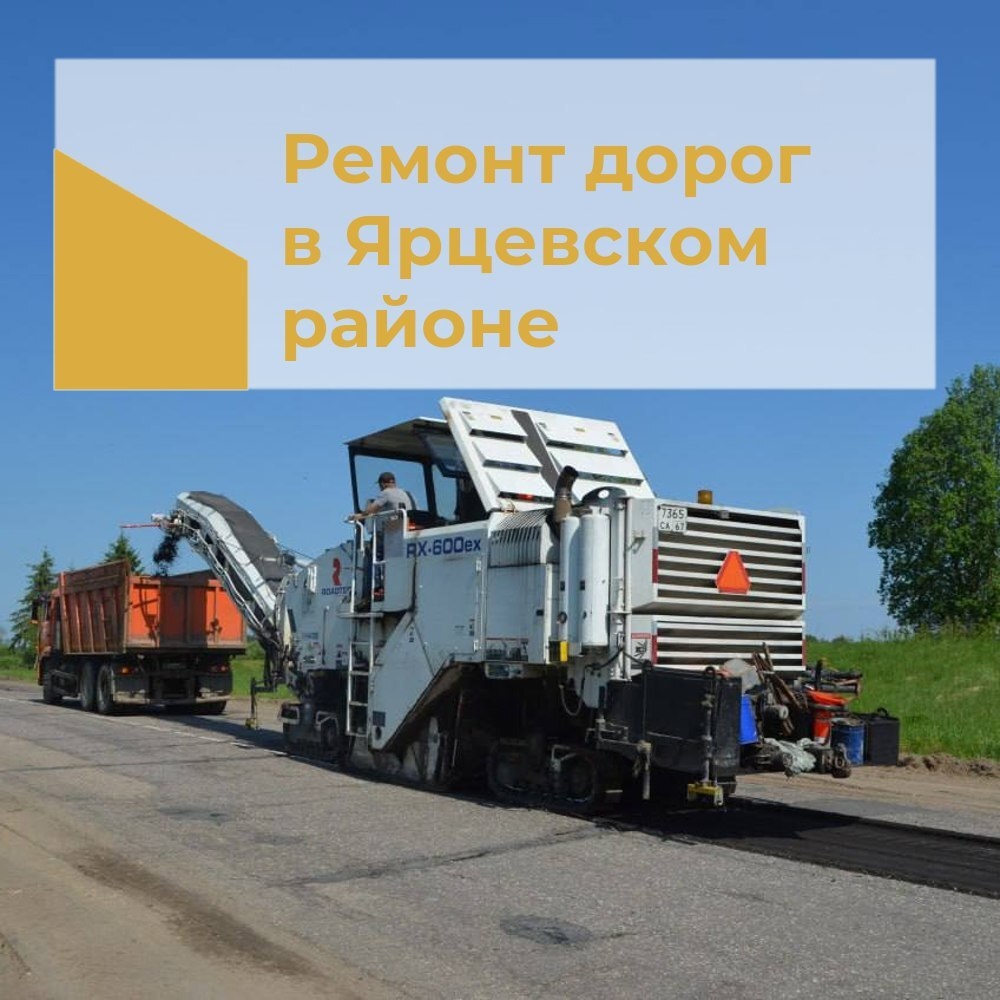 В Смоленскавтодоре рассказали, какую дорогу отремонтируют в Ярцевском округе