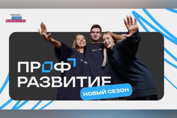 Смоленскую молодёжь приглашают в третий сезон проекта «Профразвитие» 