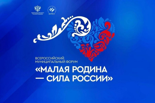 Смоленская область примет участие во всероссийском муниципальном форуме «МАЛАЯ РОДИНА — СИЛА РОССИИ»