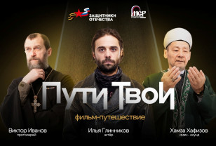 На российских киноплатформах стартовал показ документального проекта «Пути Твои» 