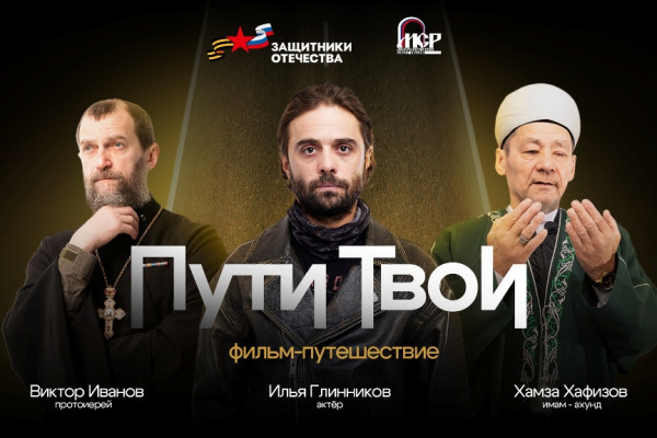 На российских киноплатформах стартовал показ документального проекта «Пути Твои» 