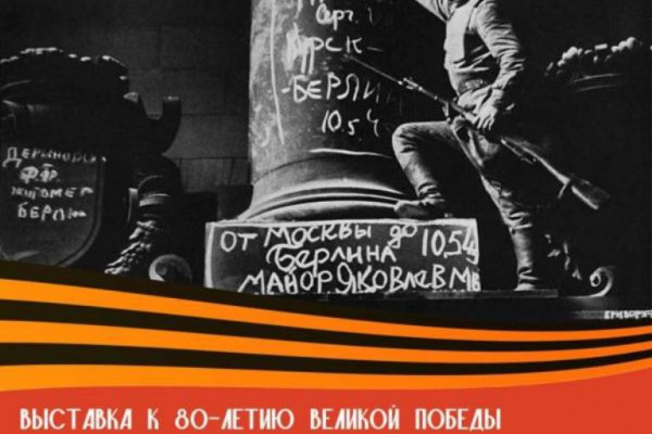22 апреля в Смоленске откроется выставка «Они штурмовали Берлин»