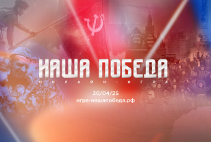 Смоляне могут принять участие в исторической онлайн-игре «Наша Победа»