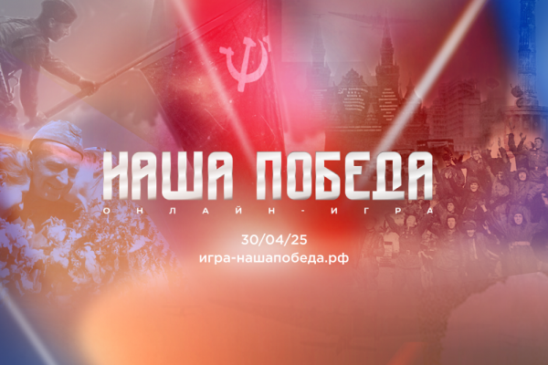 Смоляне могут принять участие в исторической онлайн-игре «Наша Победа»