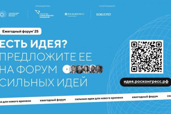 Смолян приглашают поучаствовать в пятом форуме «Сильные идеи для нового времени»
