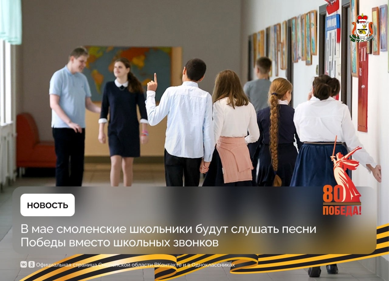 В мае звонки в школах Смоленской области зазвучат песнями Победы