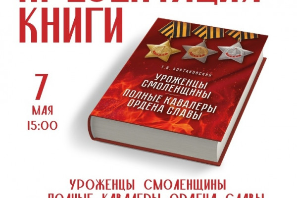 7 мая в Смоленске состоится презентация книги «Уроженцы Смоленщины – полные кавалеры ордена Славы»