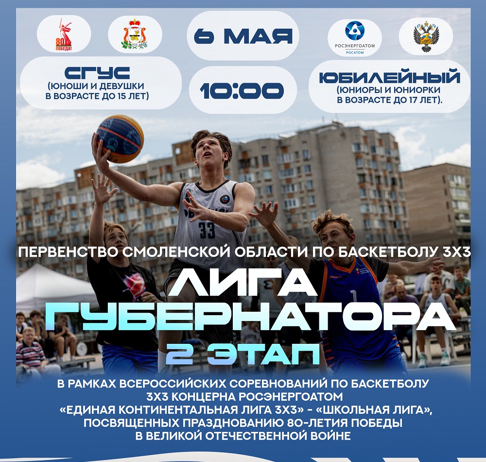 Сегодня в Смоленске пройдёт первенство региона по баскетболу 3x3
