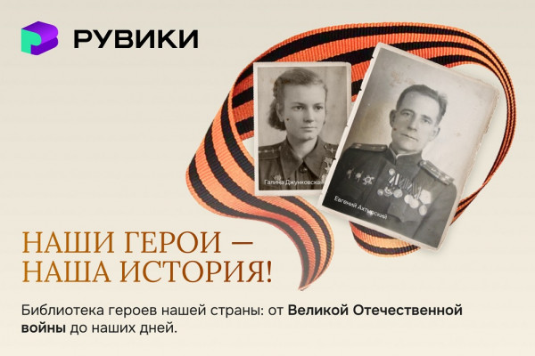 РУВИКИ представила уникальную базу героев страны