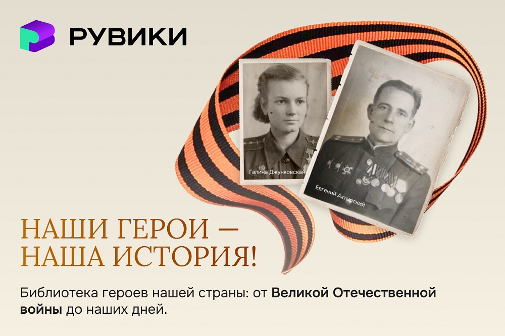 РУВИКИ представила уникальную базу героев страны