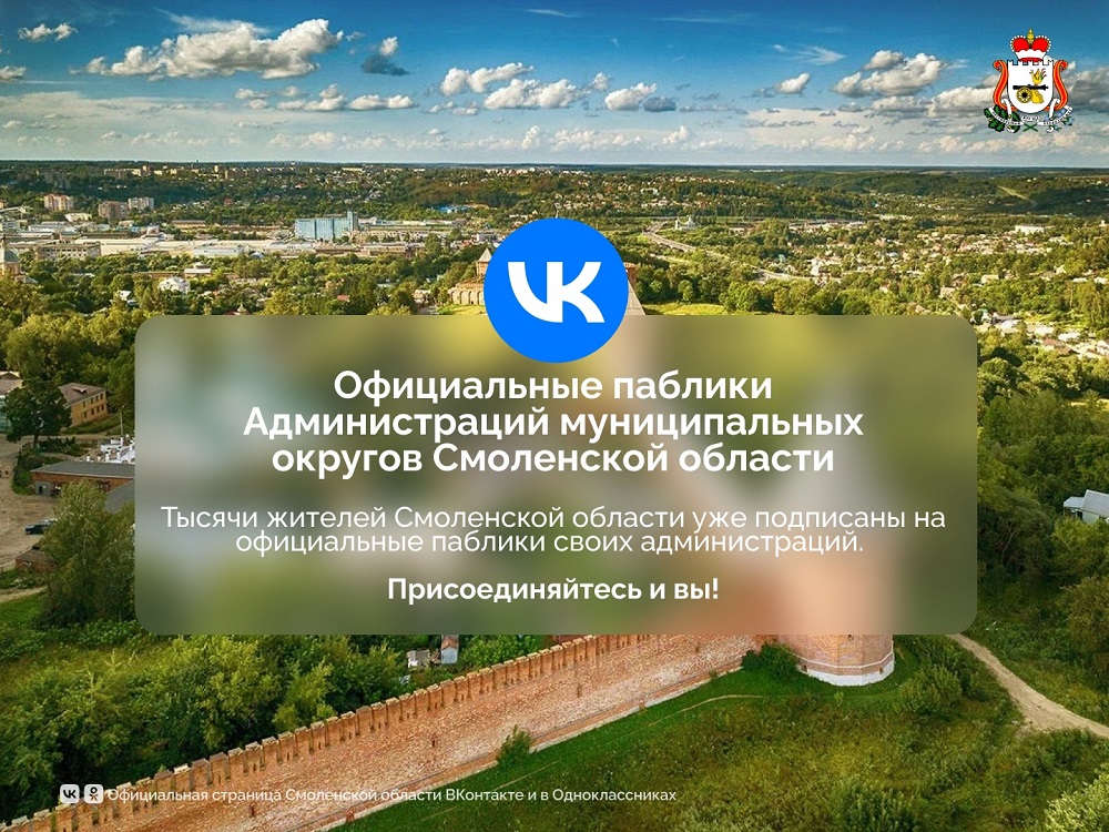 Смоляне могут оперативно получить информацию о жизни своего района через официальные паблики