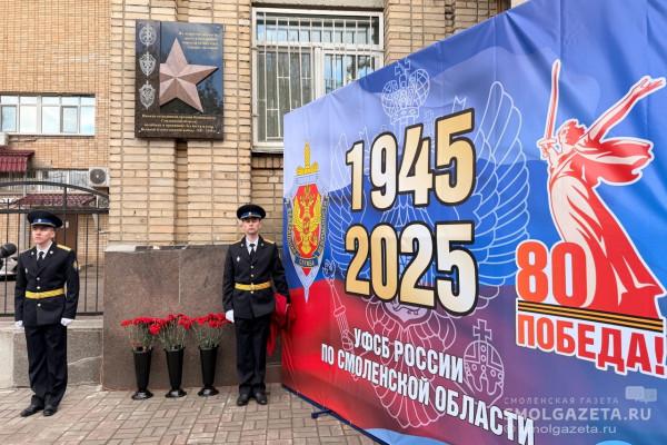 В Смоленске увековечили память о мужестве сотрудников органов безопасности