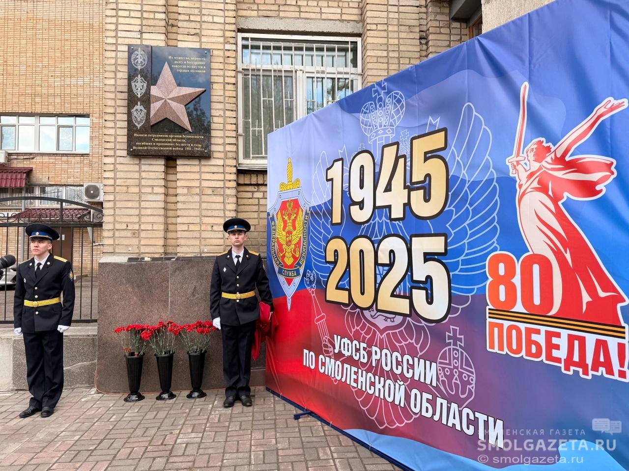 В Смоленске увековечили память о мужестве сотрудников органов безопасности