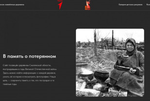 На Смоленщине запустили сайт о сожжённых в годы Великой Отечественной войны деревнях