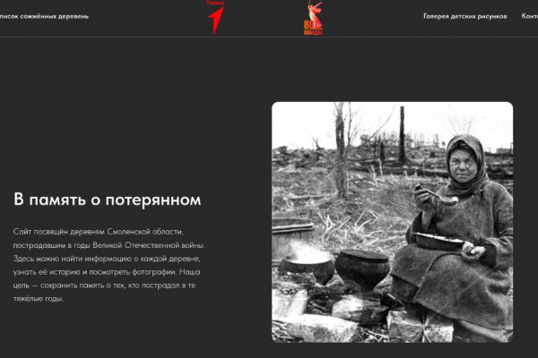 На Смоленщине запустили сайт о сожжённых в годы Великой Отечественной войны деревнях