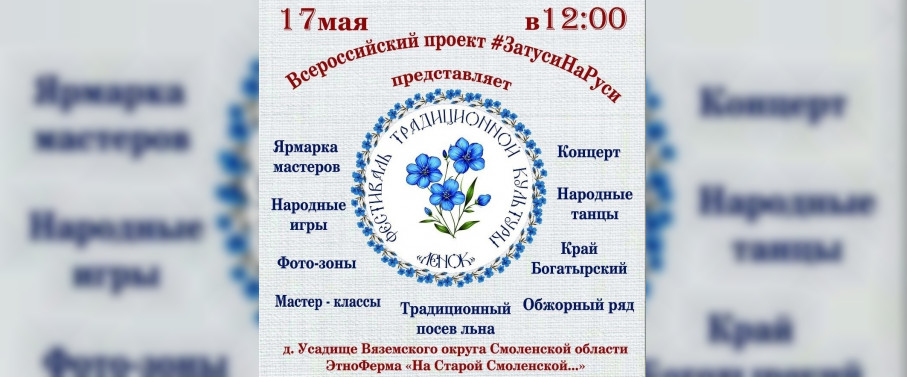 Смолян приглашают в Вяземский округ на фестиваль, посвящённый посеву льна