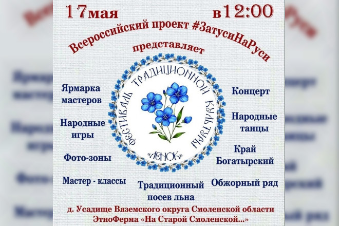 Смолян приглашают в Вяземский округ на фестиваль, посвящённый посеву льна