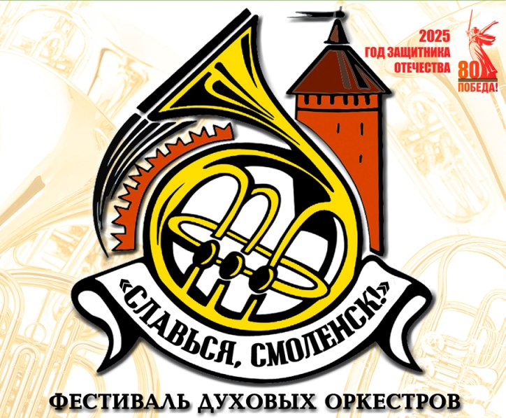 18 мая в Соловьиной роще пройдёт фестиваль духовых оркестров «Славься, Смоленск!»