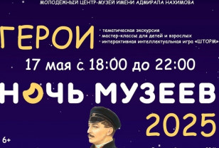 17 мая в молодёжном центре-музее имени адмирала Нахимова пройдёт Ночь музеев 2025