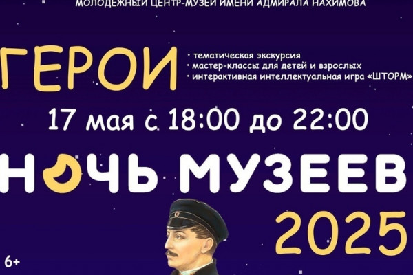 17 мая в молодёжном центре-музее имени адмирала Нахимова пройдёт Ночь музеев 2025