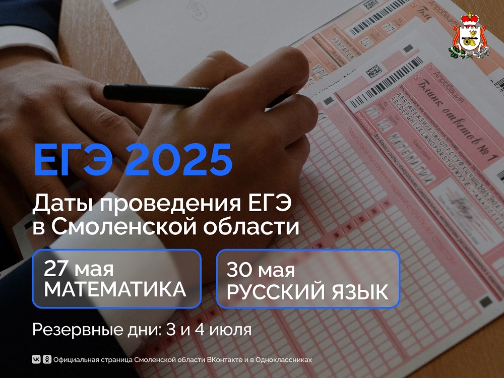 В Смоленской области ЕГЭ стартует с 23 мая