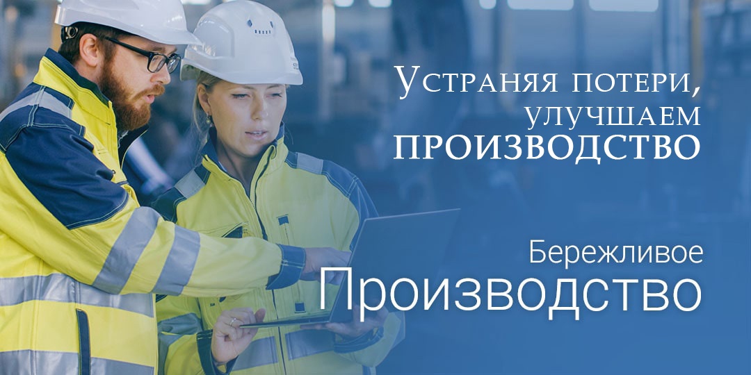 Смоленские предприятия повышают эффективность бизнеса с помощью бережливых технологий