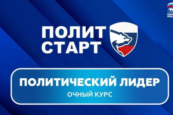 Победители предварительного голосования «Единой России» пройдут очное обучение