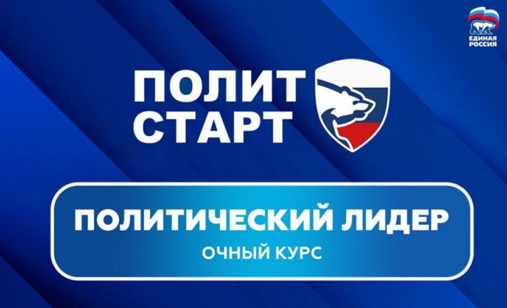 Победители предварительного голосования «Единой России» пройдут очное обучение