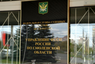 Смоленские приставы дали советы, как взыскать долг по исполнительному листу