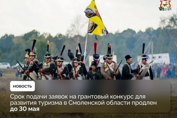 В Смоленской области продлили срок подачи заявок на грантовый конкурс для турбизнеса