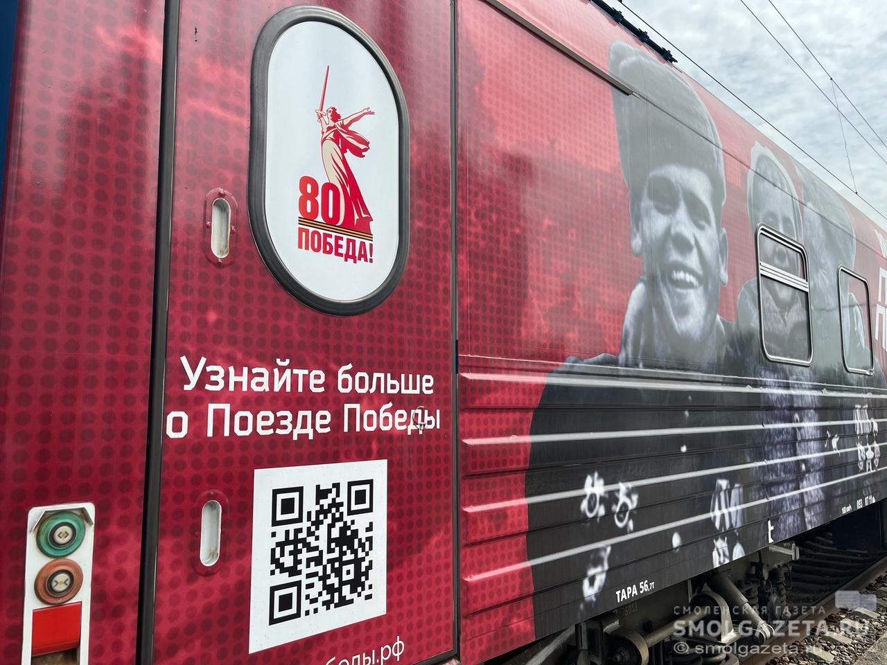 В Смоленскую область прибыл «Поезд Победы»